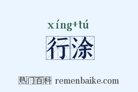 行涂是什么意思的图片